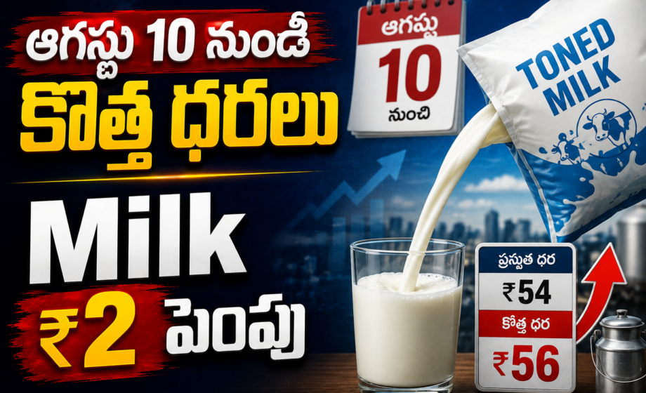 AP Milk Price Hike 2026 Vijaya Dairy August 10 New Price