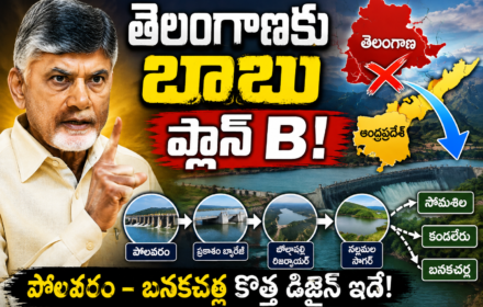 తెలంగాణ అభ్యంతరాలకు బాబు ప్లాన్ B? పోలవరం–బనకచర్ల కొత్త డిజైన్ ఇదే
