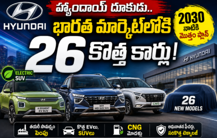 Hyundai New Cars: 2030 నాటికి భారత్‌లో 26 కొత్త కార్లు.. హ్యుందాయ్ భారీ ప్లాన్