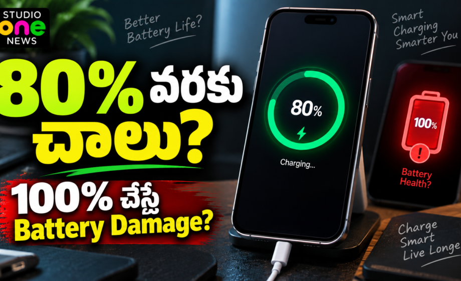80 Percent Battery Rule — smartphone battery health కోసం 80% charge limit ఎలా పనిచేస్తుంది