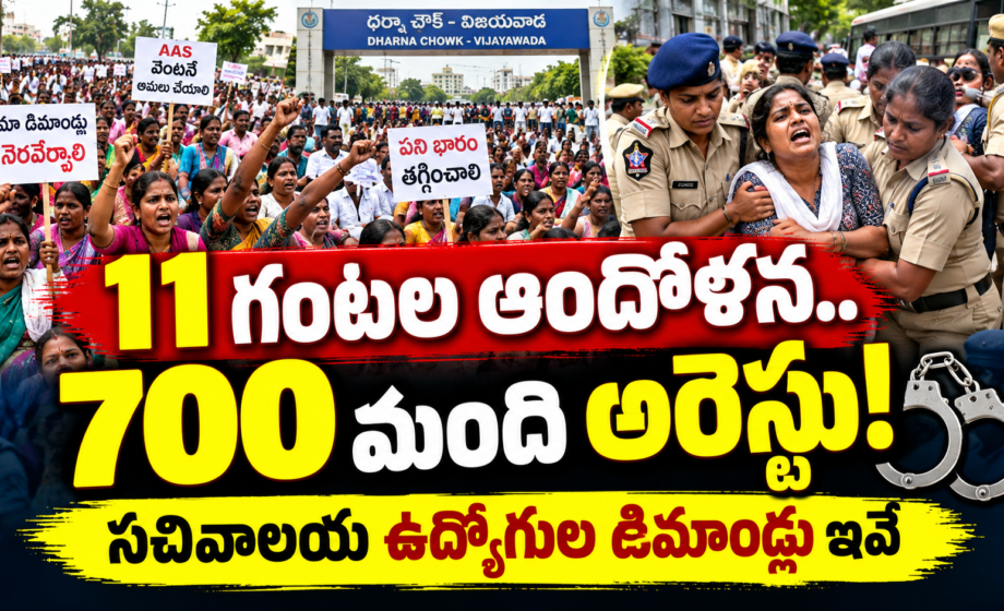 AP Employees Protest Chalo Vijayawada