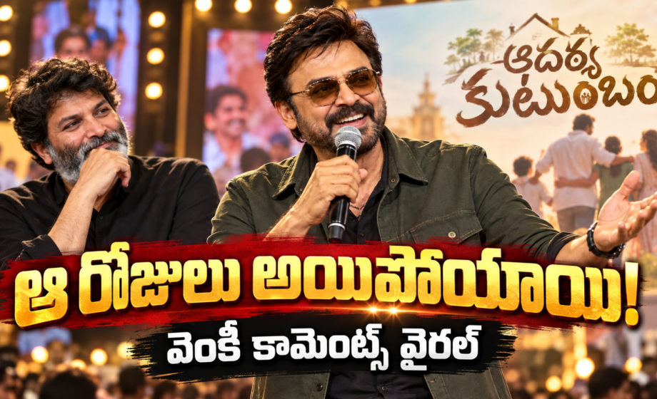 Venkatesh Aadarsha Kutumbam Narayanamma song launch comments,