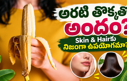 Banana Face Mask Benefits: అరటిపండుతో ఫేస్ మాస్క్.. Glow నుంచి Wrinkles వరకు నిజంగా ఉపయోగమా?
