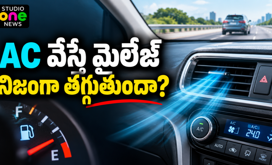 Car AC Mileage — AC ఆన్ చేసినప్పుడు కారు మైలేజ్, windows open vs AC తేడా