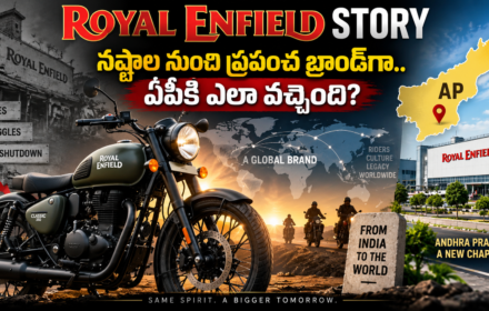 Royal Enfield: నష్టాల నుంచి ప్రపంచ బ్రాండ్గా.. ఏపీకి ఎలా వచ్చింది?