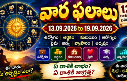 Weekly Horoscope: వార ఫలాలు 13 సెప్టెంబర్ నుంచి 19 సెప్టెంబర్ 2026 వరకు | ఈ వారం ఏ రాశికి అదృష్టం?