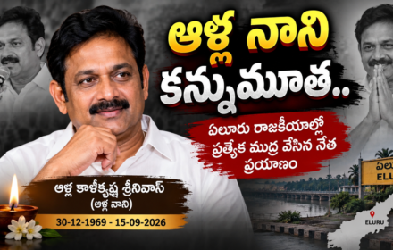 Image accompanying: Alla Nani No More: ఆళ్ల నాని కన్నుమూత.. ఏలూరు రాజకీయాల్లో ప్రత్యేక ముద్ర వేసిన నేత ప్రయాణం