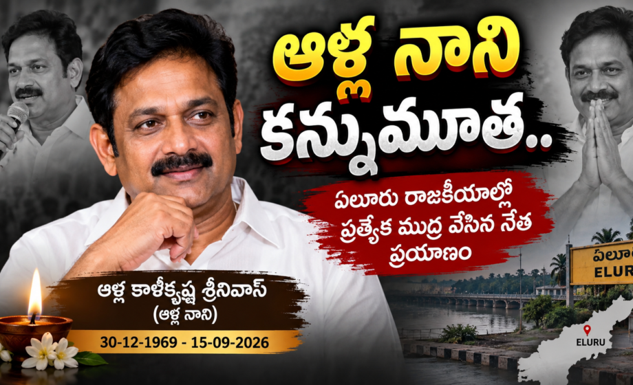Image accompanying: Alla Nani No More: ఆళ్ల నాని కన్నుమూత.. ఏలూరు రాజకీయాల్లో ప్రత్యేక ముద్ర వేసిన నేత ప్రయాణం