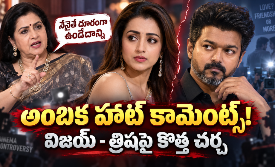 Image accompanying: CM Vijay-Trisha: విజయ్–త్రిషపై అంబిక బోల్డ్ కామెంట్స్!