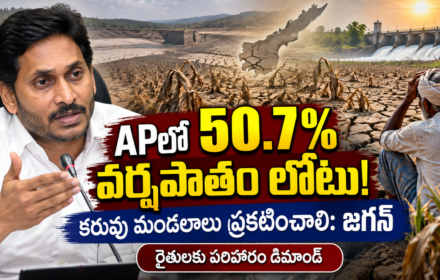 Image accompanying: AP Drought 2026: ఎల్‌నినో ఎఫెక్ట్‌ కాదు.. ‘ఎల్లో నినో’ ఎఫెక్ట్‌: వైఎస్‌ జగన్‌