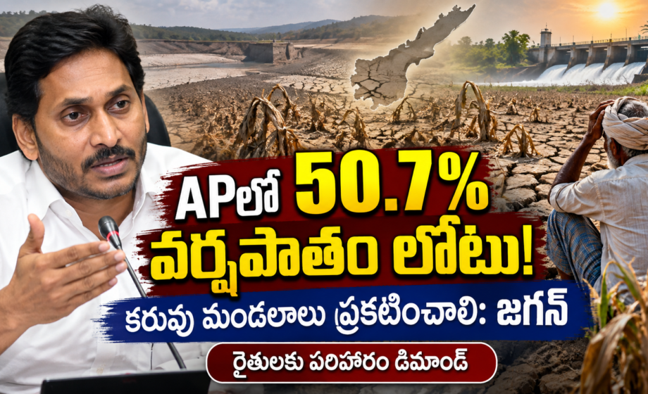 Image accompanying: AP Drought 2026: ఎల్నినో ఎఫెక్ట్ కాదు.. ‘ఎల్లో నినో’ ఎఫెక్ట్: వైఎస్ జగన్