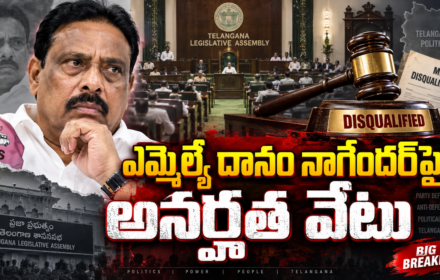 Danam Nagendar: దానం నాగేందర్‌పై అనర్హత వేటు.. హైకోర్టు సంచలన తీర్పు