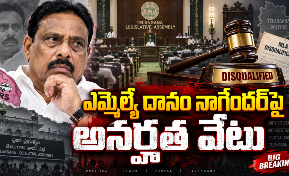 Image accompanying: Danam Nagendar: దానం నాగేందర్పై అనర్హత వేటు.. హైకోర్టు సంచలన తీర్పు
