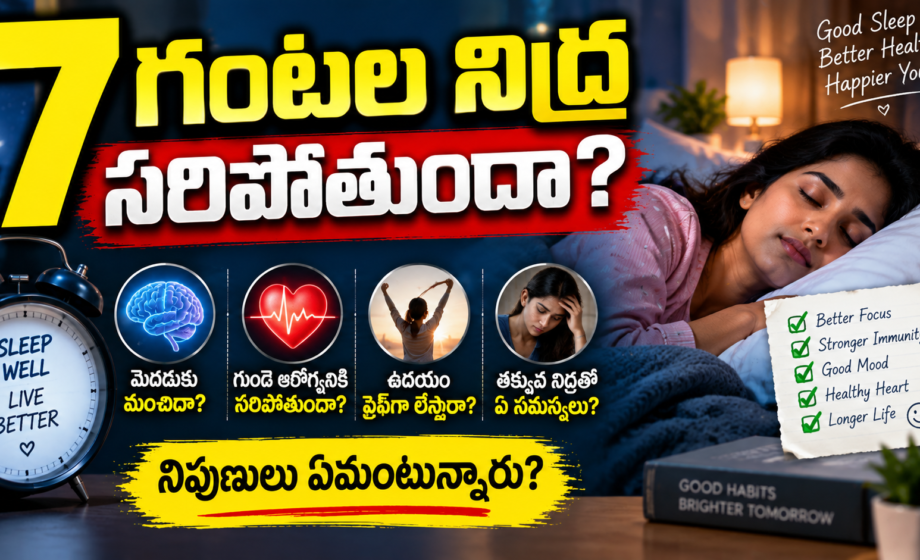 Image accompanying: Is 7 hours of sleep enough:రోజుకు 7 గంటల నిద్ర సరిపోతుందా?