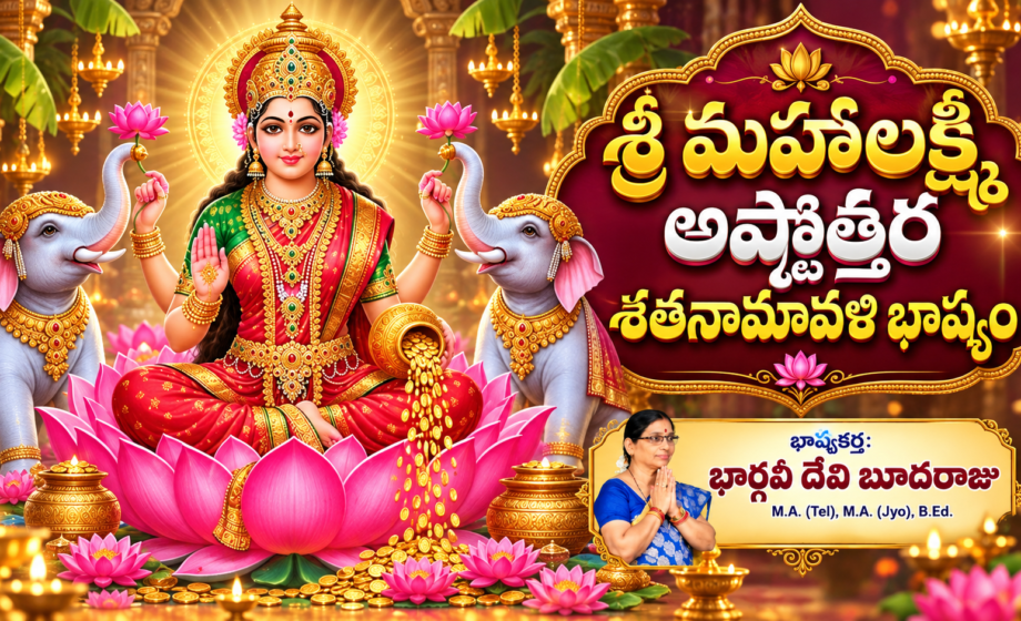 Image accompanying: Sri Mahalakshmi:శ్రీ మహా లక్ష్మి అష్టోత్తర శతనామావళి భాష్యం