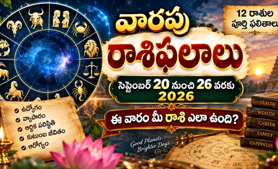 Image accompanying: Weekly Rashi Phalalu: సెప్టెంబర్ 20 నుంచి 26 వరకు 12 రాశుల ఫలితాలు