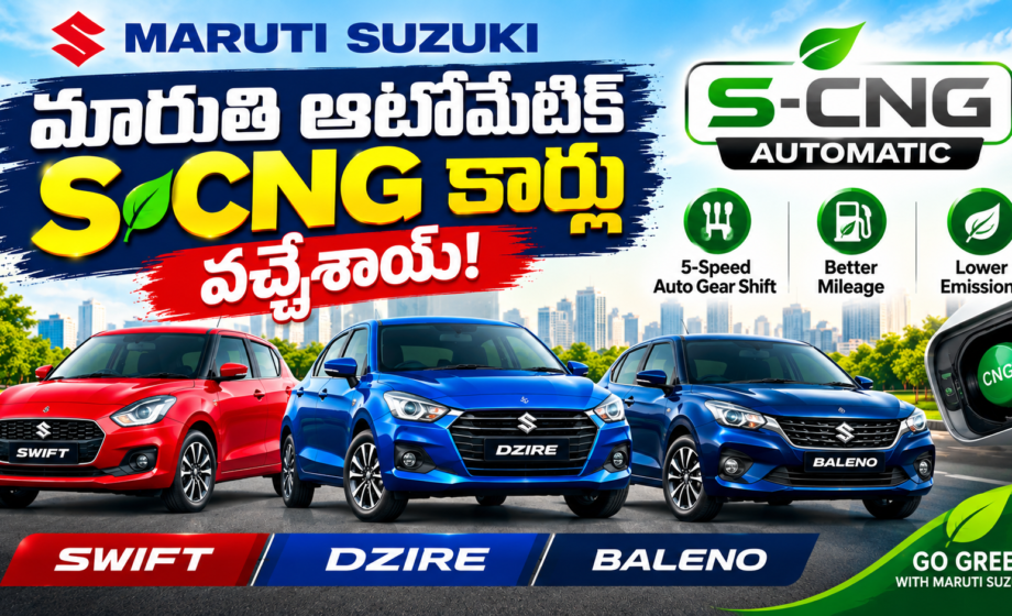 Image accompanying: Maruti: మారుతి నుంచి ఆటోమేటిక్ S-CNG కార్లు.. స్విఫ్ట్, డిజైర్, బాలెనో ధరలు ఇవే!