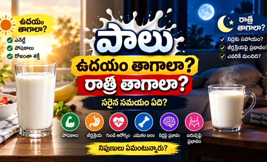 పాలు ఉదయం తాగాలా రాత్రి తాగాలా సరైన సమయం