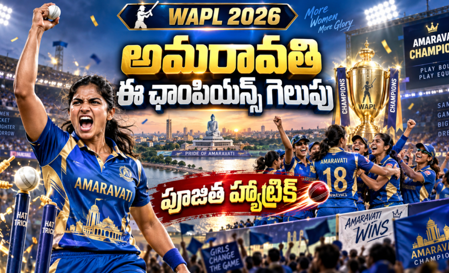 Image accompanying: WAPL 2026: అమరావతి ఈ ఛాంపియన్స్‌ గెలుపు, పూజిత హ్యాట్రిక్