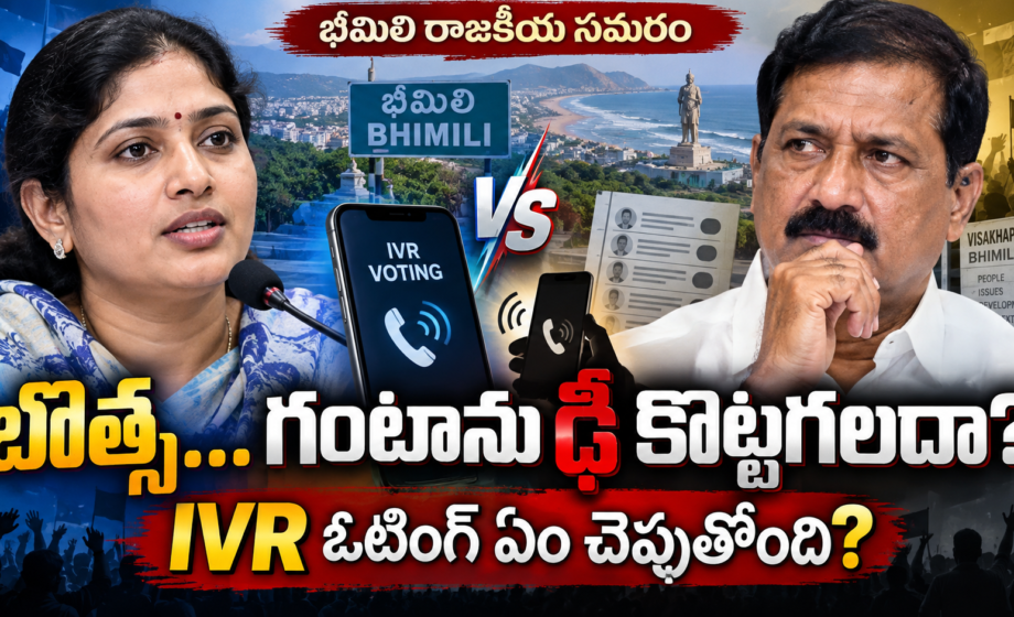 Image accompanying: Botsa vs Ghanta: బొత్స….గంటా ను ఢీ కొట్టకలదా?IVR వోటింగ్ ఏం చెపుతున్నాయి?