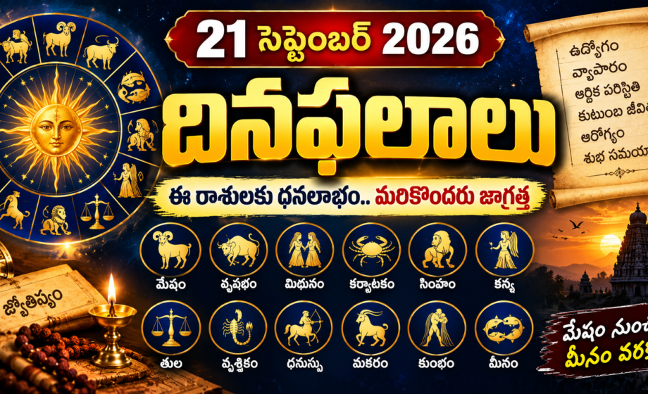 Image accompanying: Today Rashi Phalalu: 21 సెప్టెంబర్ 2026 దినఫలాలు