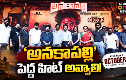‘అనకాపల్లి’ పెద్ద హిట్ అవ్వాలి: ప్రీ రిలీజ్ ఈవెంట్‌లో వి.వి. వినాయక్