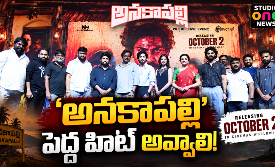 ‘అనకాపల్లి’ పెద్ద హిట్ అవ్వాలి: ప్రీ రిలీజ్ ఈవెంట్లో వి.వి. వినాయక్