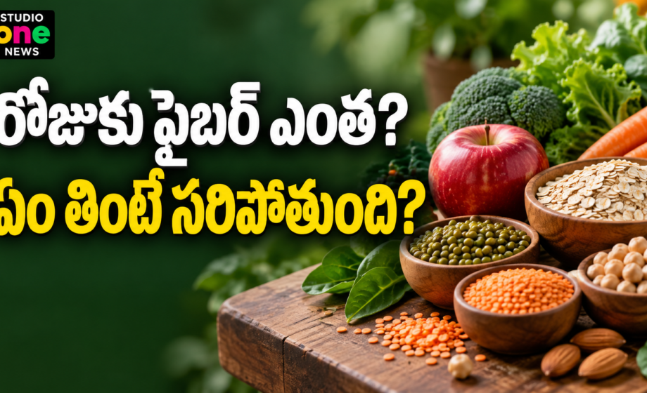 Fiber Rich Foods — పప్పులు, ఓట్స్, పండ్లు, కూరగాయలతో ఫైబర్ అందించే ఆహారాలు
