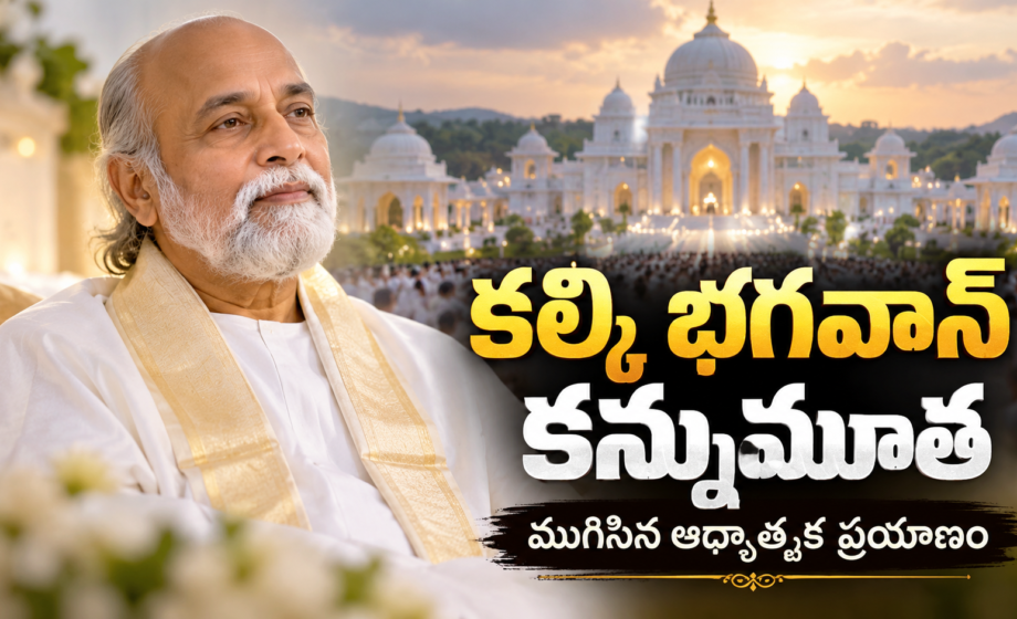 కల్కి భగవాన్ కన్నుమూత