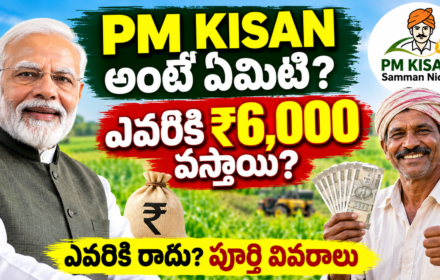PM Kisan Samman Nidhi అంటే ఏమిటి?