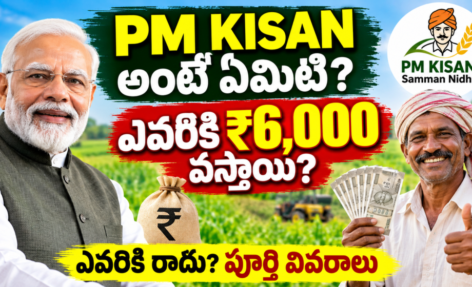 PM Kisan Samman Nidhi అంటే ఏమిటి?