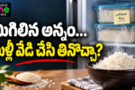 Reheating Rice — మిగిలిన అన్నం నిల్వ, మళ్లీ వేడి చేయడంలో తీసుకోవాల్సిన జాగ్రత్తలు