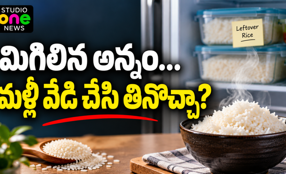 Reheating Rice — మిగిలిన అన్నం నిల్వ, మళ్లీ వేడి చేయడంలో తీసుకోవాల్సిన జాగ్రత్తలు