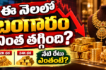 బంగారు ఆభరణాలు, కడ్డీలు, దిగువకు చూపే బాణం ఉన్న పాత ధరల థంబ్‌నెయిల్; కథనం సెప్టెంబర్ 2026 చారిత్రక రేట్లకు సంబంధించినది.