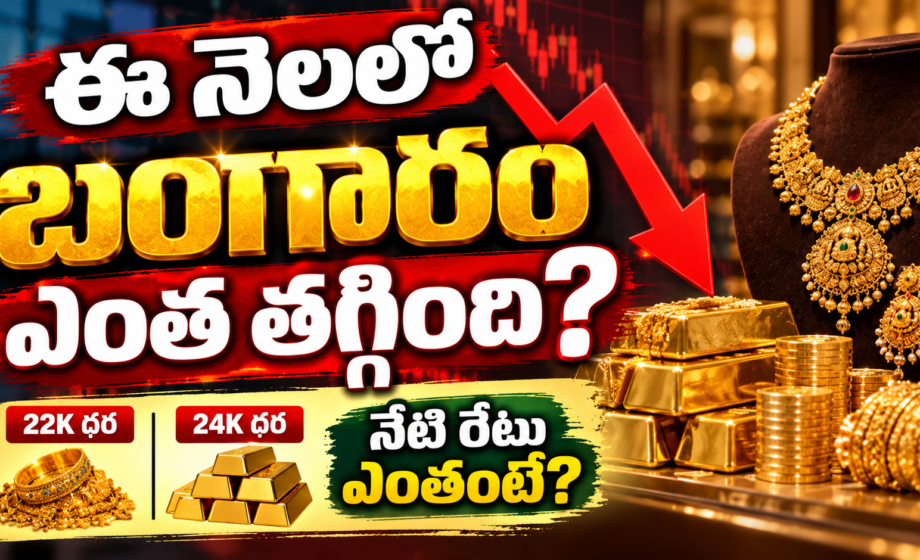 బంగారు ఆభరణాలు, కడ్డీలు, దిగువకు చూపే బాణం ఉన్న పాత ధరల థంబ్నెయిల్; కథనం సెప్టెంబర్ 2026 చారిత్రక రేట్లకు సంబంధించినది.