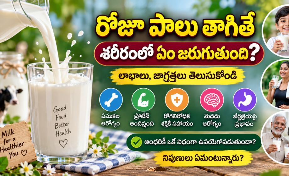 రోజూ పాలు తాగడం వల్ల లాభాలు మరియు పాలలో పోషకాలు