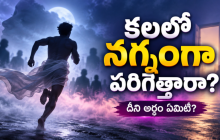 కలలో నగ్నంగా