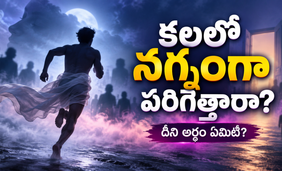 కలలో నగ్నంగా