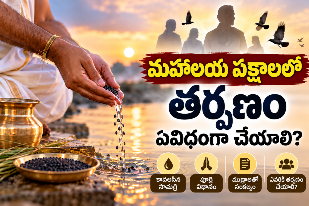 mahalaya pakshalu మహాలయ పక్షాలు tarpana