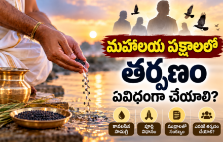 mahalaya pakshalu మహాలయ పక్షాలు tarpana