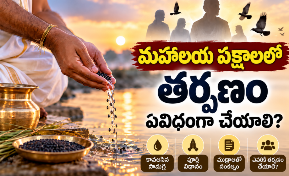 mahalaya pakshalu మహాలయ పక్షాలు tarpana