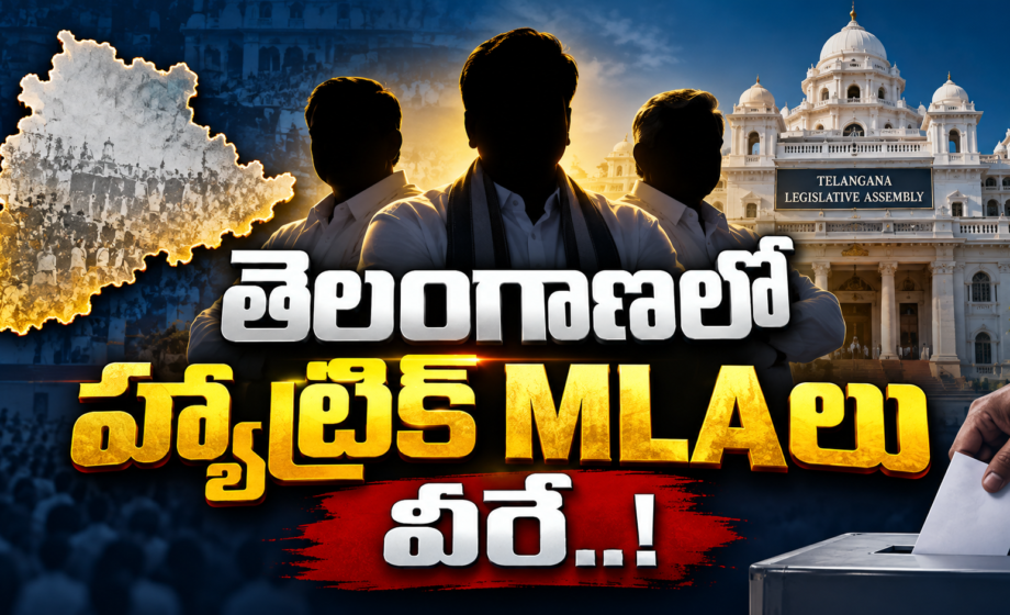 Telangana Hat-Trick MLAs