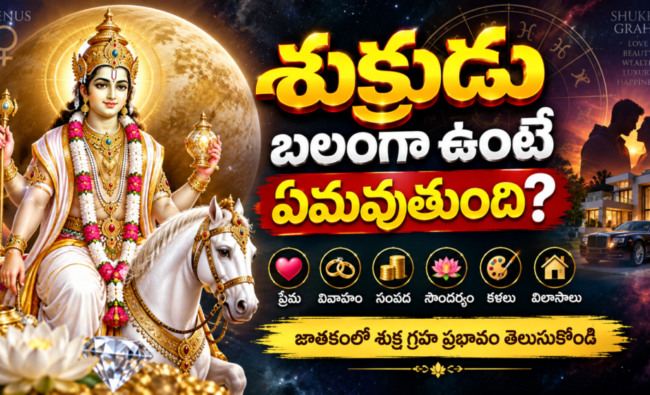 జాతకంలో శుక్ర గ్రహ ప్రభావం శుక్రుడు