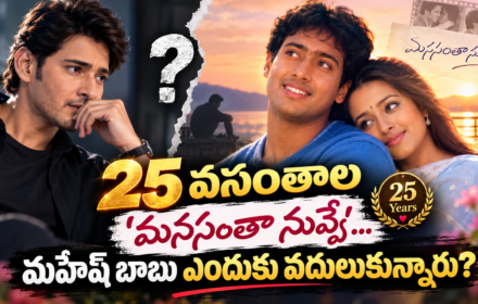 manasantha nuvve మనసంతా నువ్వే 25 Years