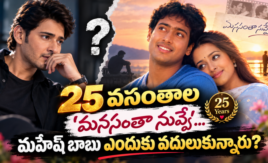 manasantha nuvve మనసంతా నువ్వే 25 Years