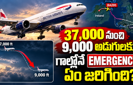 British Airways Emergency Landing: 37 వేల అడుగుల నుంచి 9 వేల అడుగులకు దిగిన విమానం.. అసలేం జరిగింది?