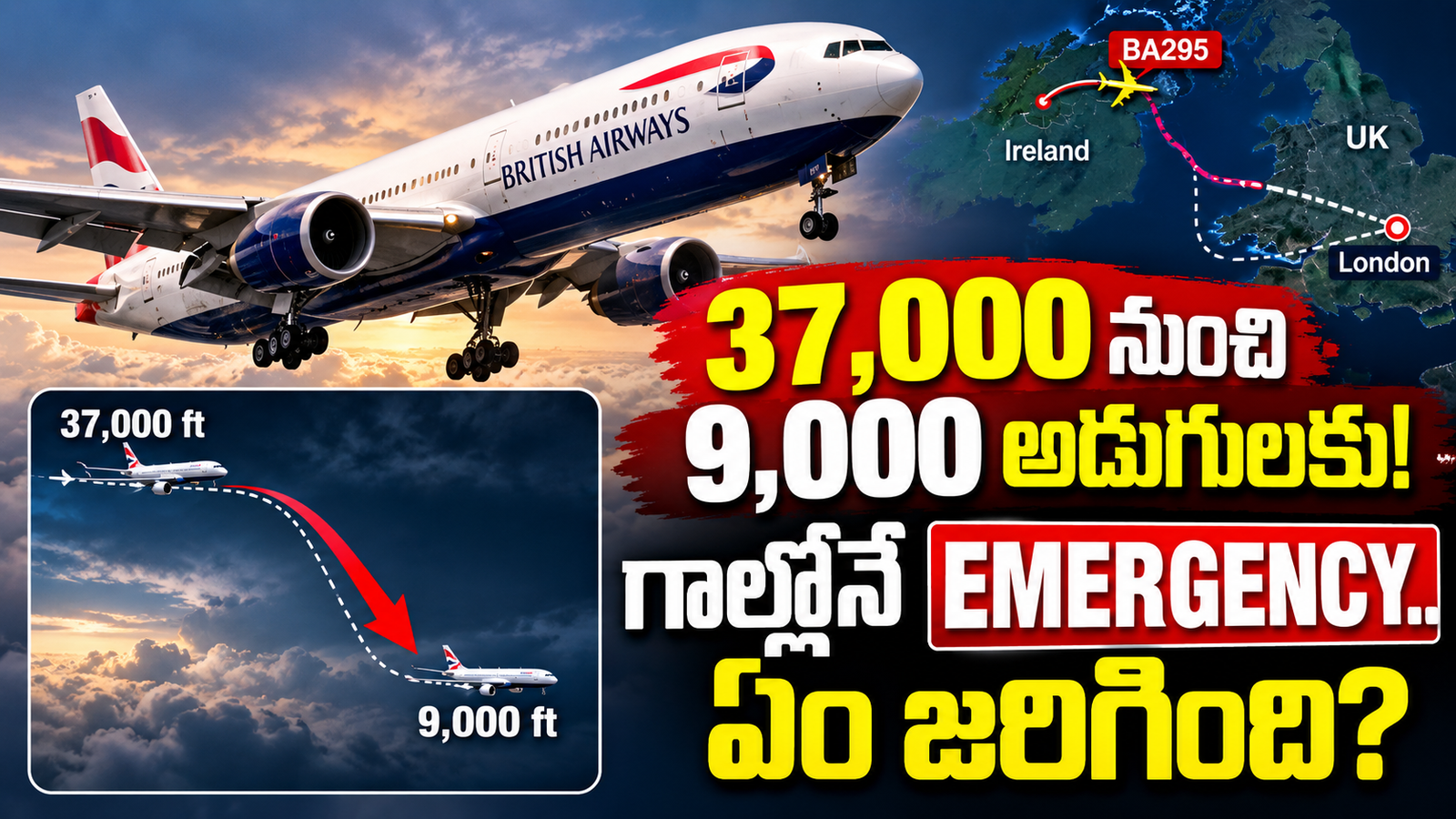 British Airways Emergency Landing: 37 వేల అడుగుల నుంచి 9 వేల అడుగులకు దిగిన విమానం.. అసలేం జరిగింది?
