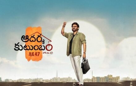 Aadarsha Kutumbam Review: వెంకటేశ్ కామెడీ అదుర్స్.. కానీ త్రివిక్రమ్ మ్యాజిక్ మిస్సైందా?