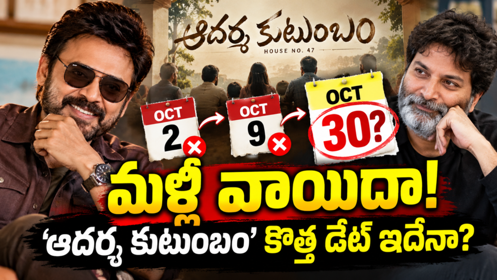 Aadarsha Kutumbam New Release Date Updateఆదర్శ కుటుంబం’ మళ్లీ వాయిదా