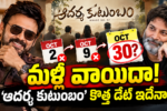 Aadarsha Kutumbam New Release Date Updateఆదర్శ కుటుంబం’ మళ్లీ వాయిదా